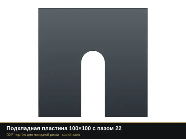 Подкладная пластина 100×100 с пазом 22: DXF чертёж для лазерной резки