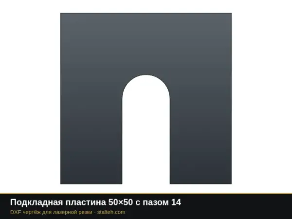 Подкладная пластина 50×50 с пазом 14: DXF чертёж для лазерной резки