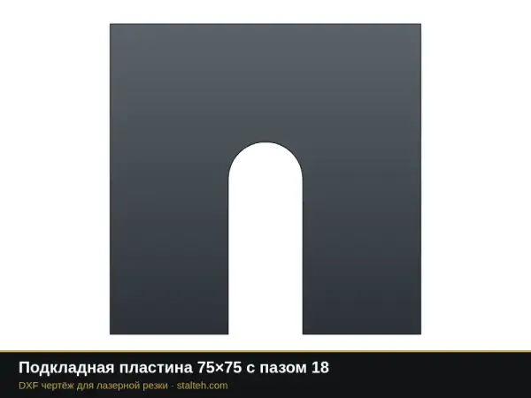 Подкладная пластина 75×75 с пазом 18: DXF чертёж для лазерной резки