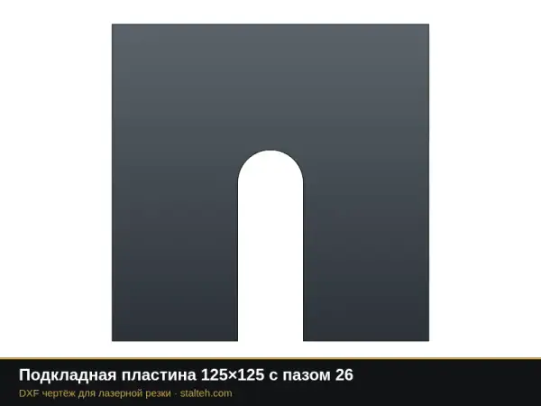 Подкладная пластина 125×125 с пазом 26: DXF чертёж для лазерной резки