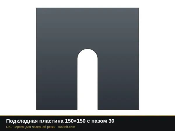 Подкладная пластина 150×150 с пазом 30: DXF чертёж для лазерной резки
