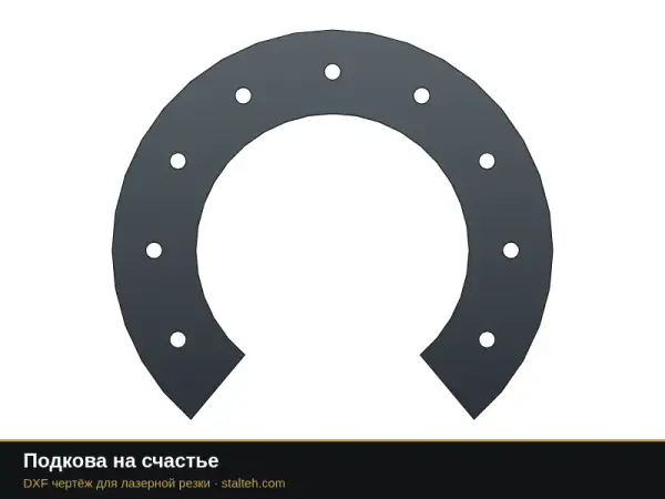 Подкова на счастье: DXF чертёж для лазерной резки