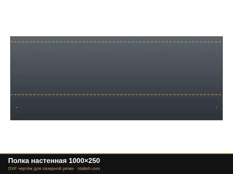 Полка настенная 1000×250: DXF чертёж для лазерной резки
