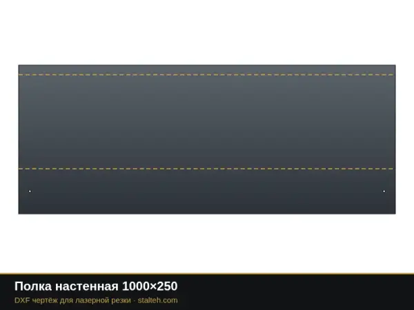 Полка настенная 1000×250: DXF чертёж для лазерной резки