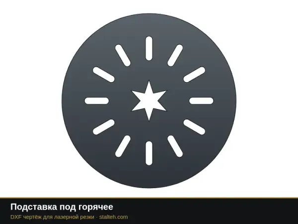 Подставка под горячее: DXF чертёж для лазерной резки