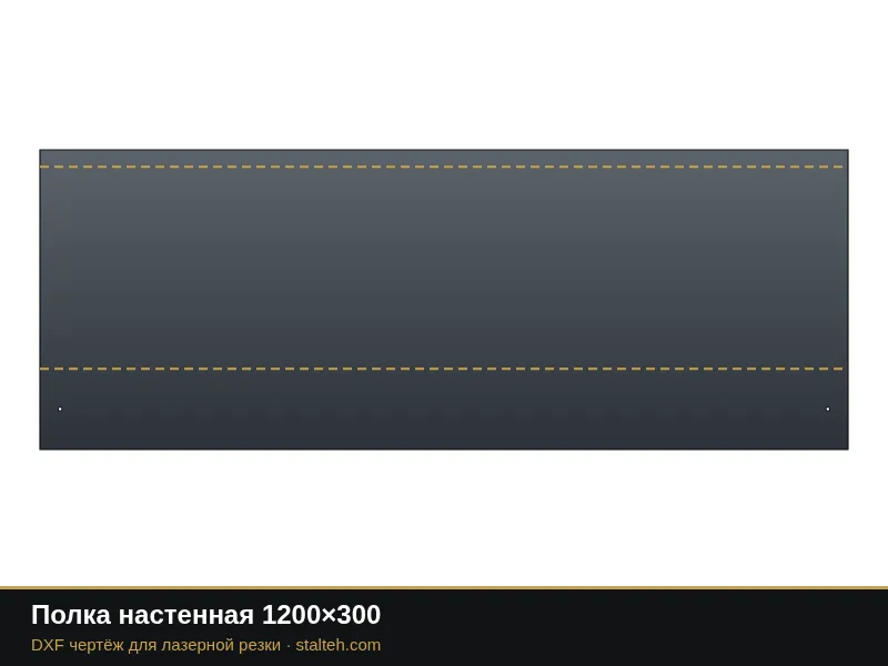 Полка настенная 1200×300: DXF чертёж для лазерной резки