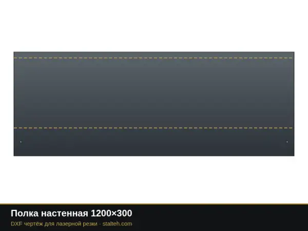 Полка настенная 1200×300: DXF чертёж для лазерной резки
