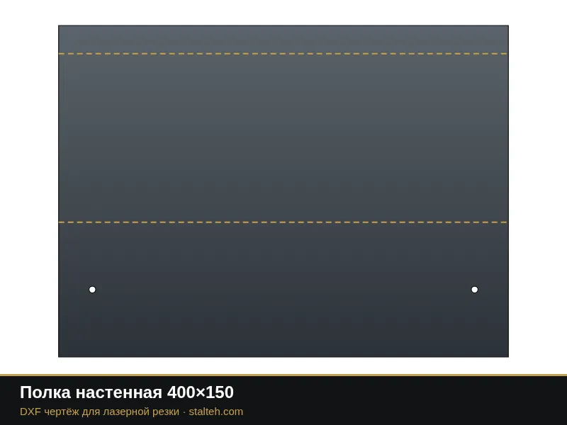 Полка настенная 400×150: DXF чертёж для лазерной резки
