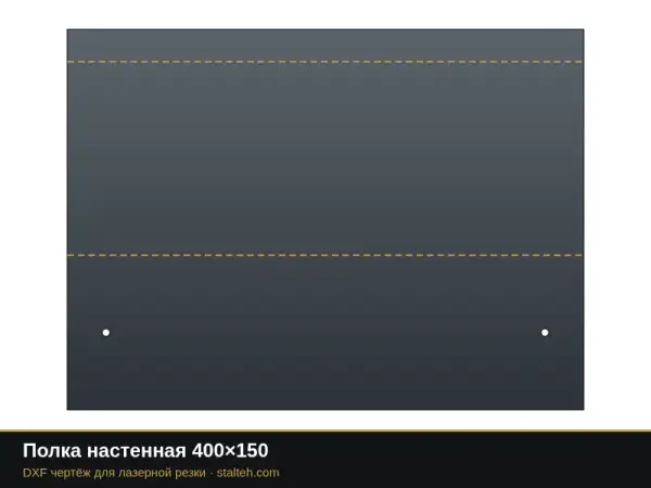 Полка настенная 400×150: DXF чертёж для лазерной резки