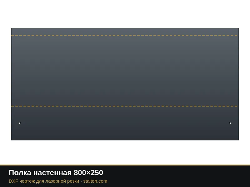 Полка настенная 800×250: DXF чертёж для лазерной резки