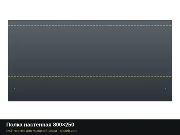 Полка настенная 800×250: DXF чертёж для лазерной резки