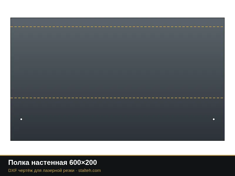 Полка настенная 600×200: DXF чертёж для лазерной резки