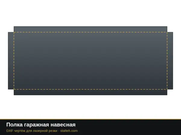 Полка гаражная навесная: DXF чертёж для лазерной резки