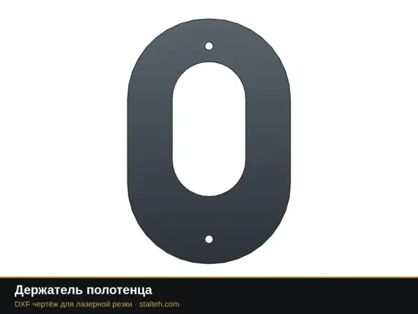 Держатель полотенца: DXF чертёж для лазерной резки