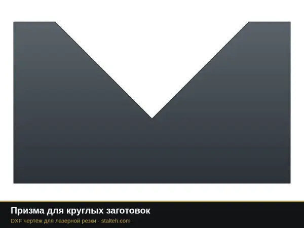 Призма для круглых заготовок: DXF чертёж для лазерной резки
