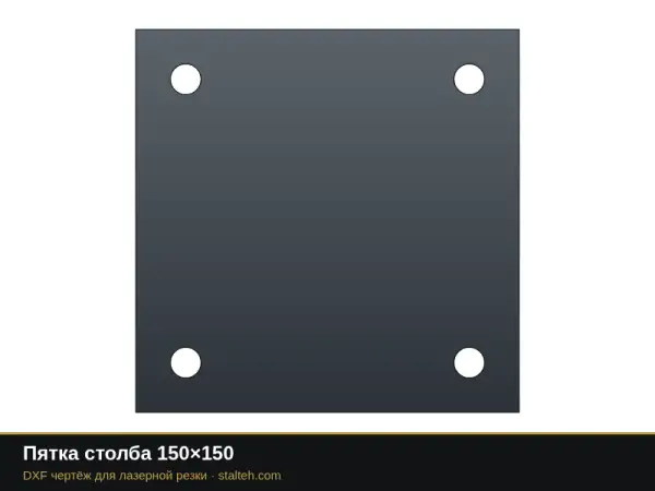 Пятка столба 150×150: DXF чертёж для лазерной резки