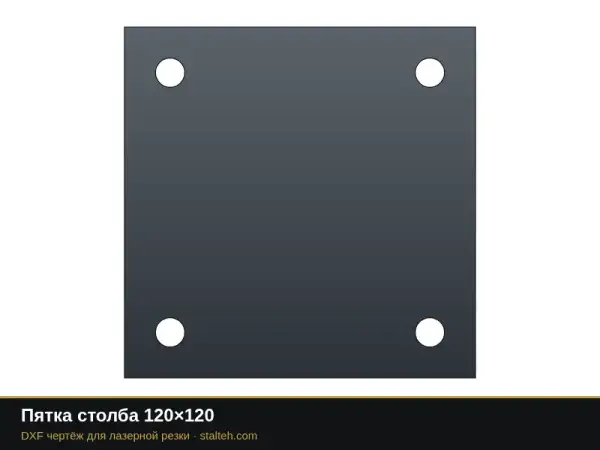 Пятка столба 120×120: DXF чертёж для лазерной резки