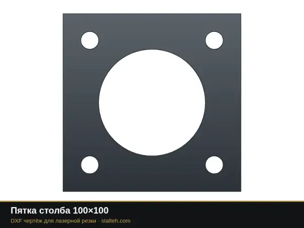 Пятка столба 100×100: DXF чертёж для лазерной резки