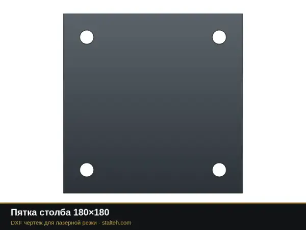 Пятка столба 180×180: DXF чертёж для лазерной резки