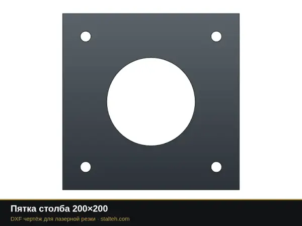 Пятка столба 200×200: DXF чертёж для лазерной резки