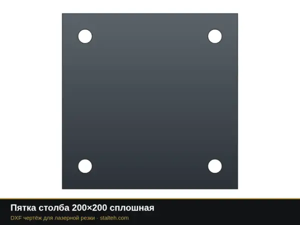 Пятка столба 200×200 сплошная: DXF чертёж для лазерной резки
