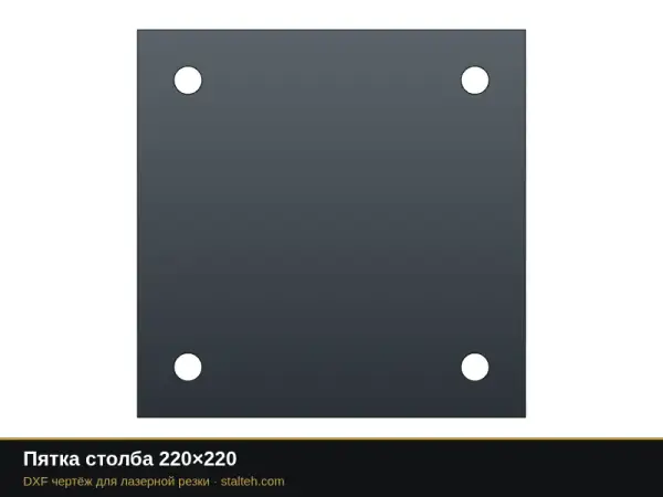 Пятка столба 220×220: DXF чертёж для лазерной резки