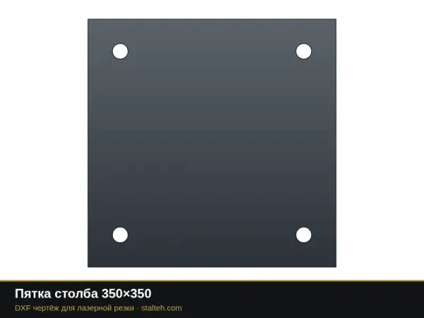 Пятка столба 350×350: DXF чертёж для лазерной резки