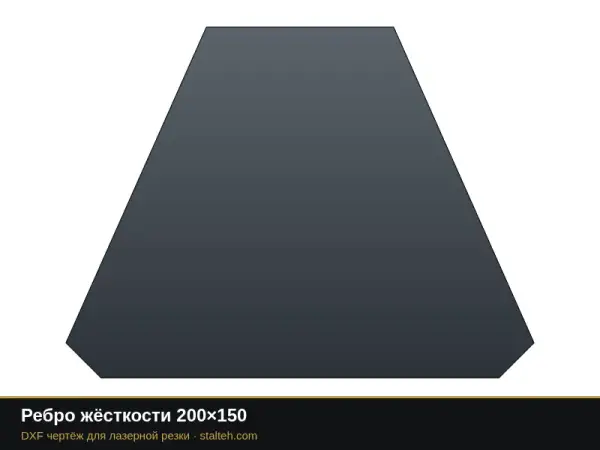 Ребро жёсткости 200×150: DXF чертёж для лазерной резки