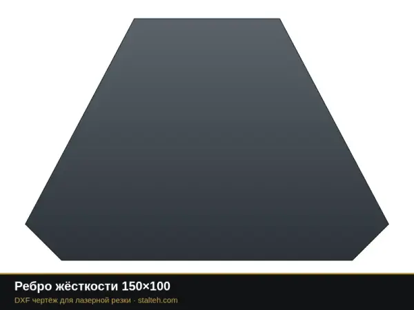 Ребро жёсткости 150×100: DXF чертёж для лазерной резки