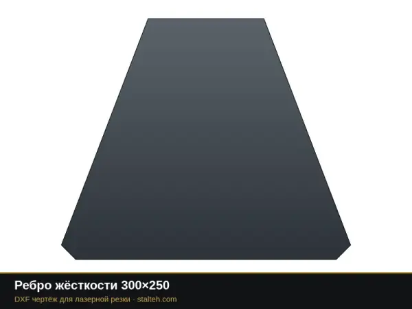 Ребро жёсткости 300×250: DXF чертёж для лазерной резки