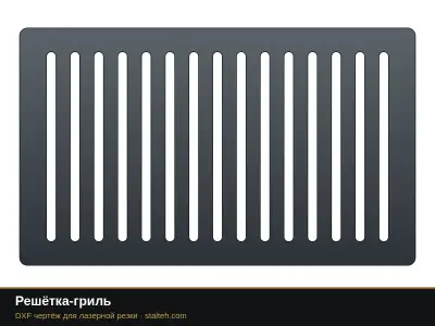 Решётка-гриль Решётка-гриль: DXF чертёж для лазерной резки