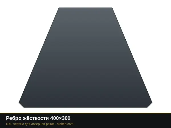 Ребро жёсткости 400×300: DXF чертёж для лазерной резки