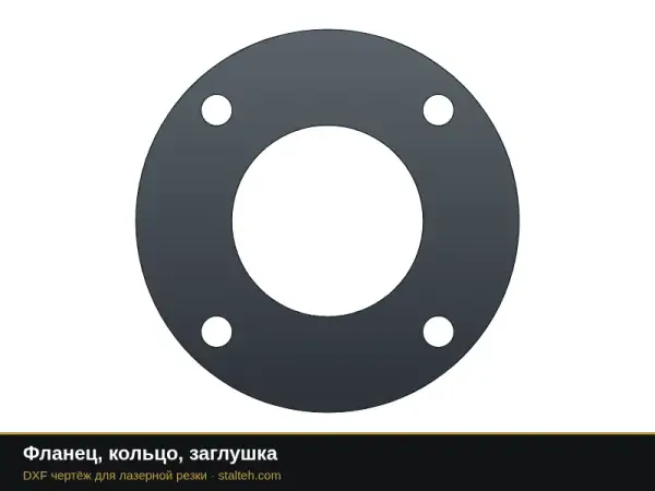 Фланец, кольцо, заглушка: DXF чертёж для лазерной резки