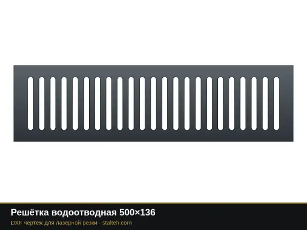 Решётка водоотводная 500×136: DXF чертёж для лазерной резки
