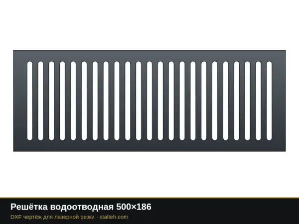 Решётка водоотводная 500×186: DXF чертёж для лазерной резки