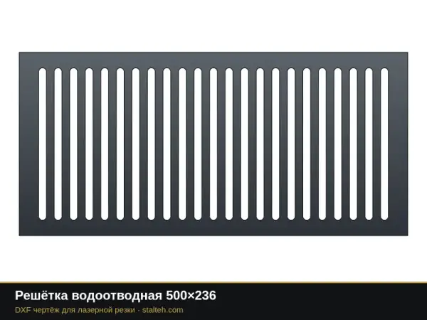 Решётка водоотводная 500×236: DXF чертёж для лазерной резки