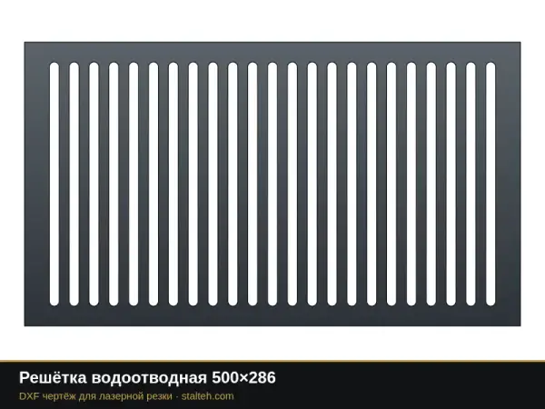Решётка водоотводная 500×286: DXF чертёж для лазерной резки