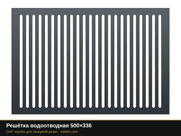 Решётка водоотводная 500×336: DXF чертёж для лазерной резки