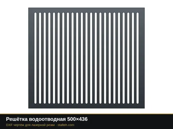 Решётка водоотводная 500×436: DXF чертёж для лазерной резки