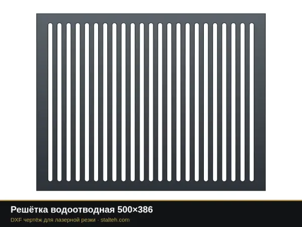Решётка водоотводная 500×386: DXF чертёж для лазерной резки