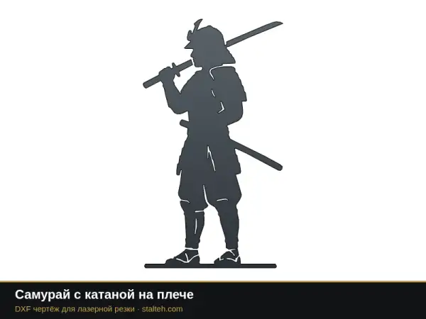Самурай с катаной на плече: DXF чертёж для лазерной резки