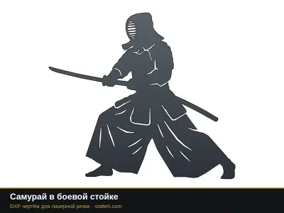 Самурай в боевой стойке Самурай в боевой стойке: DXF чертёж для лазерной резки