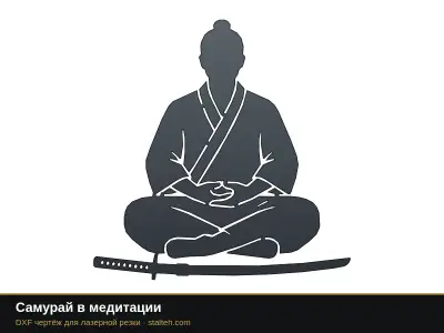 Самурай в медитации Самурай в медитации: DXF чертёж для лазерной резки