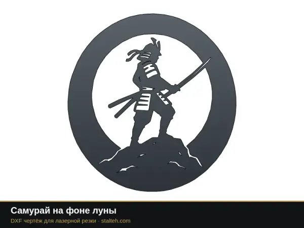 Самурай на фоне луны: DXF чертёж для лазерной резки