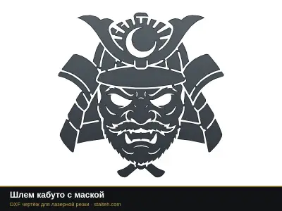Шлем кабуто с маской Шлем кабуто с маской: DXF чертёж для лазерной резки
