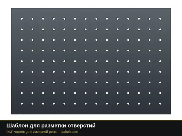 Шаблон для разметки отверстий: DXF чертёж для лазерной резки