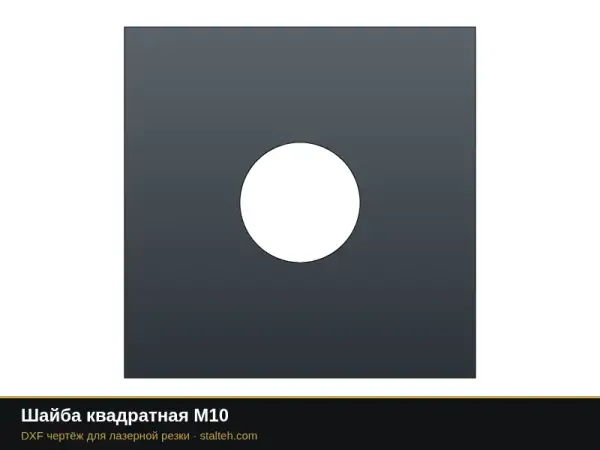 Шайба квадратная М10: DXF чертёж для лазерной резки