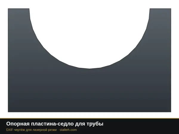 Опорная пластина-седло для трубы: DXF чертёж для лазерной резки