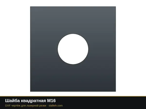 Шайба квадратная М16: DXF чертёж для лазерной резки