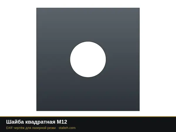 Шайба квадратная М12: DXF чертёж для лазерной резки
